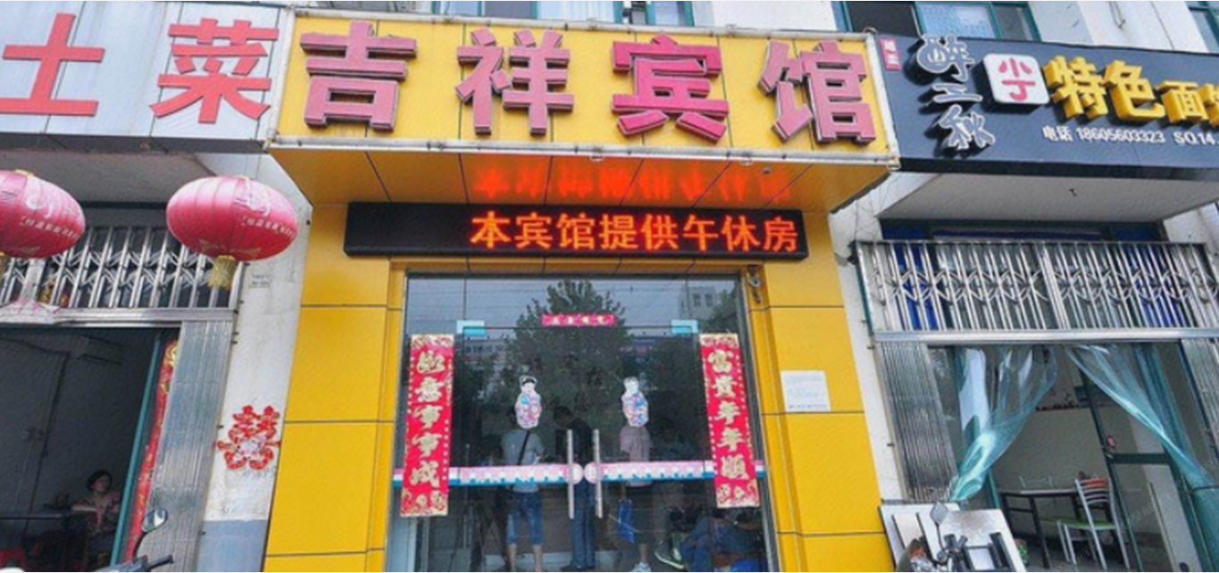 吉祥旅馆(合肥文忠苑店)
