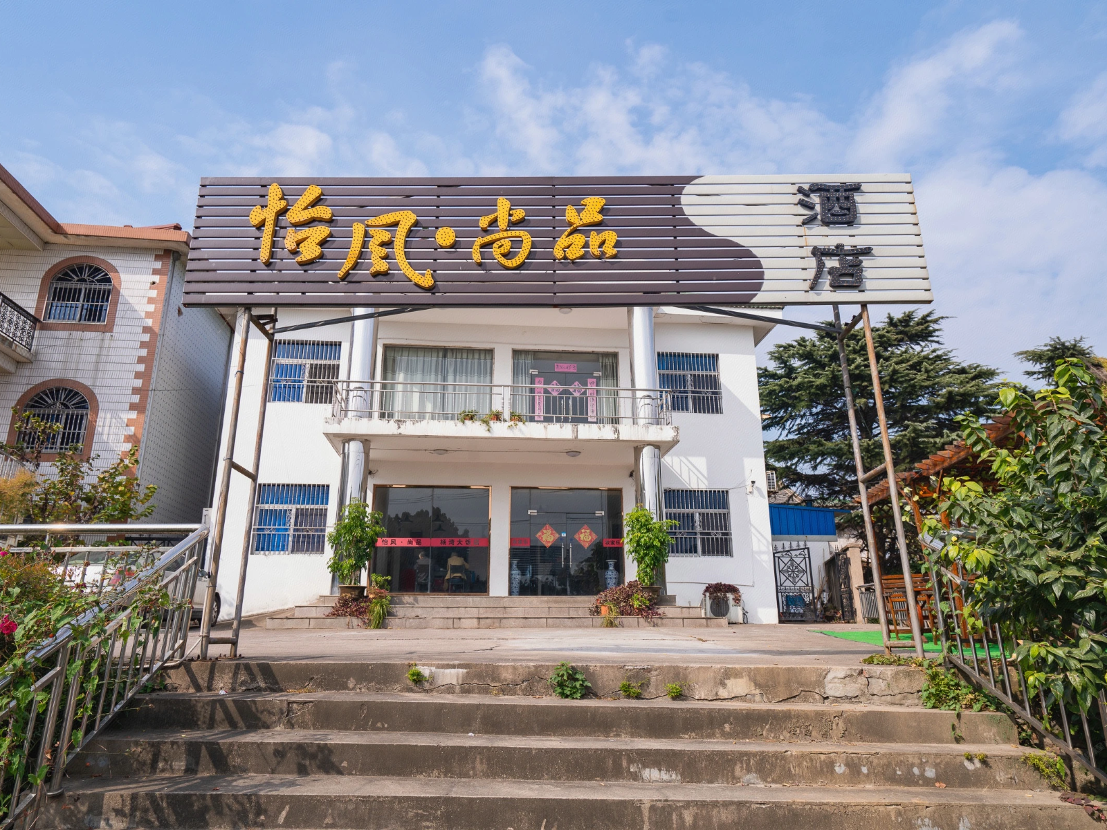 无锡怡风尚品酒店