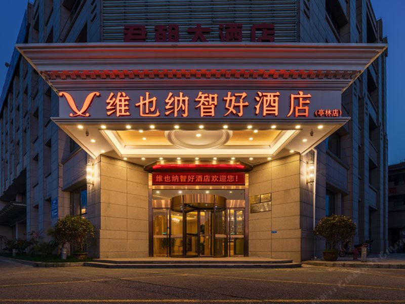 维也纳智好酒店(上海亭林店)