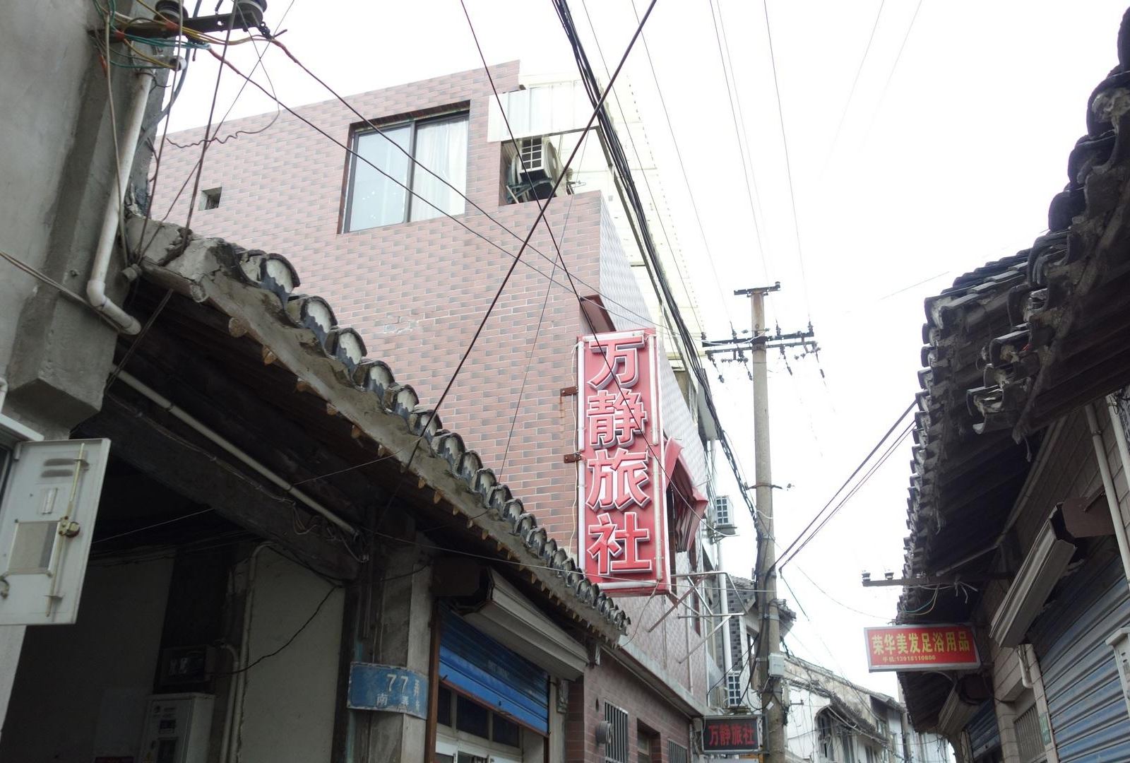 上海万静旅社