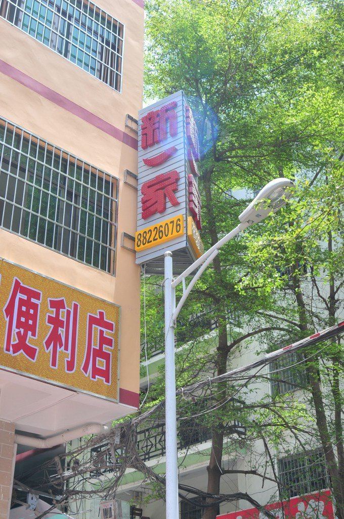 三亚新一家宾馆