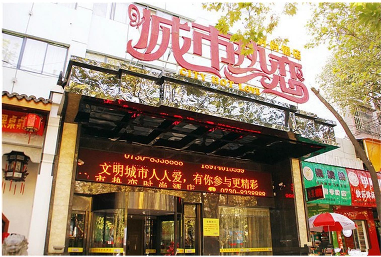 岳阳城市热恋时尚酒店新路口火车站店