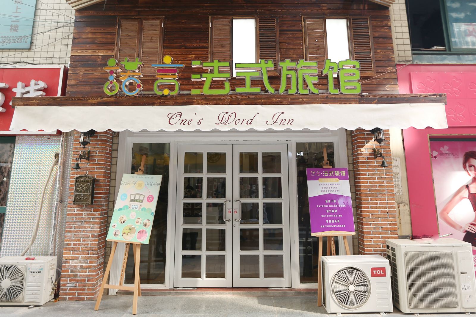 合肥诺言法式旅馆