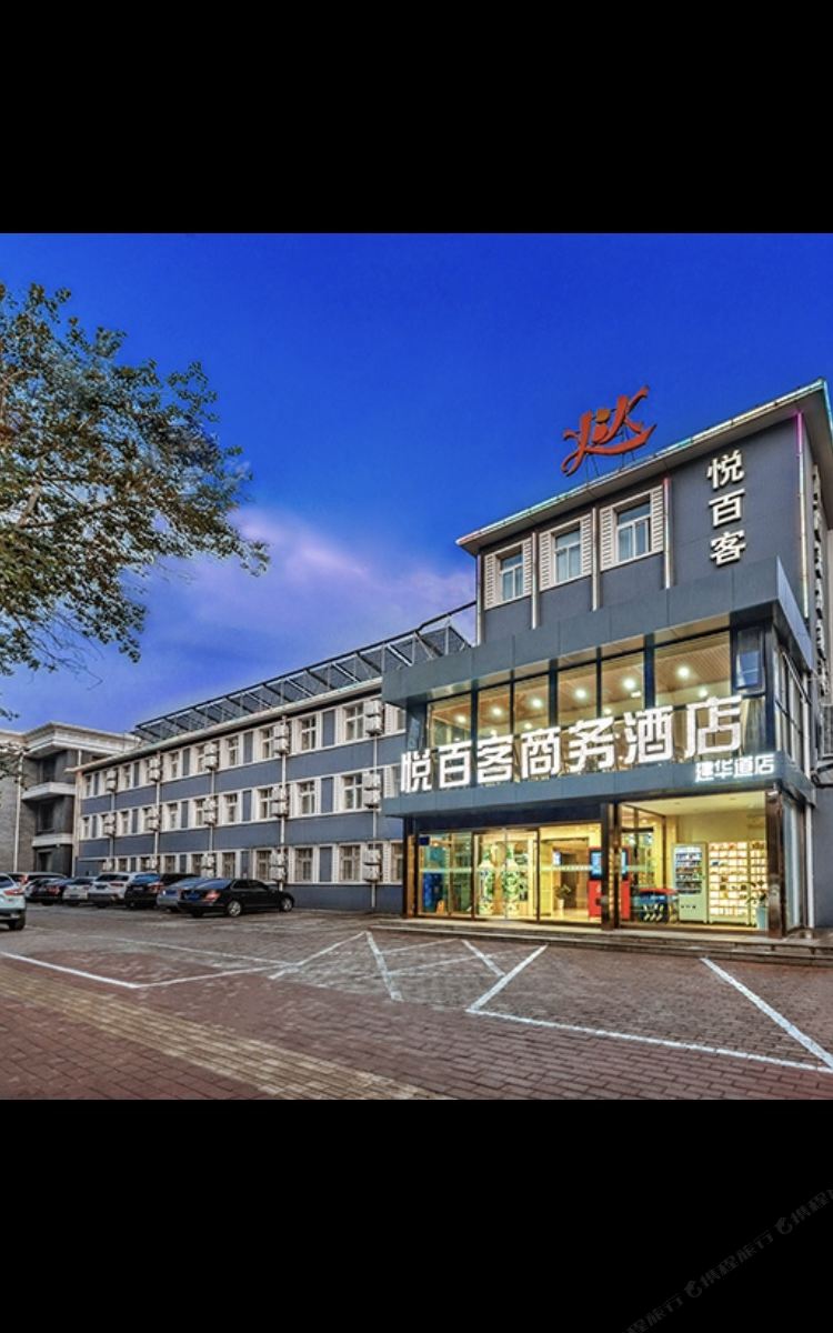 悦百客快捷酒店(唐山建华道店)