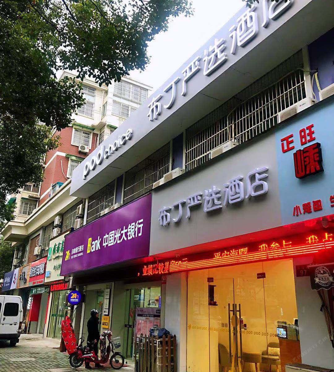布丁严选酒店(宁波火车站店)