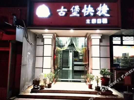 天津古堡快捷酒店