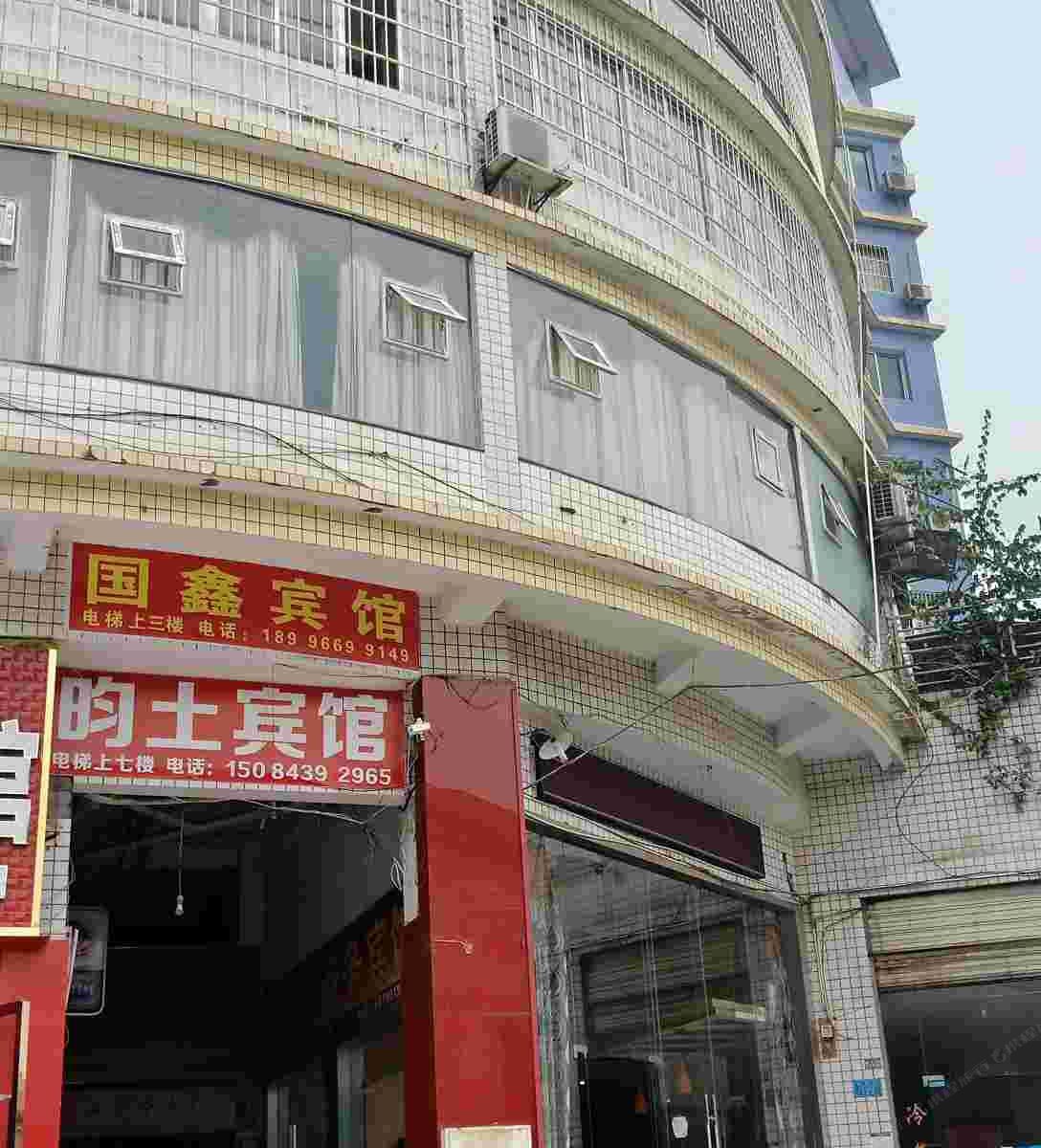 重庆昀土商务宾馆