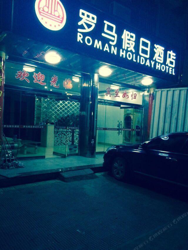 连城罗马假日酒店