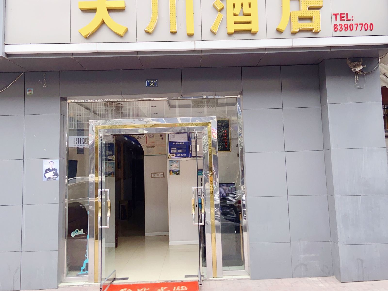 成都大川酒店