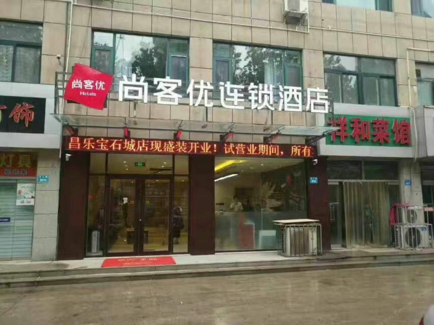 尚客优连锁酒店(昌乐宝石城店)