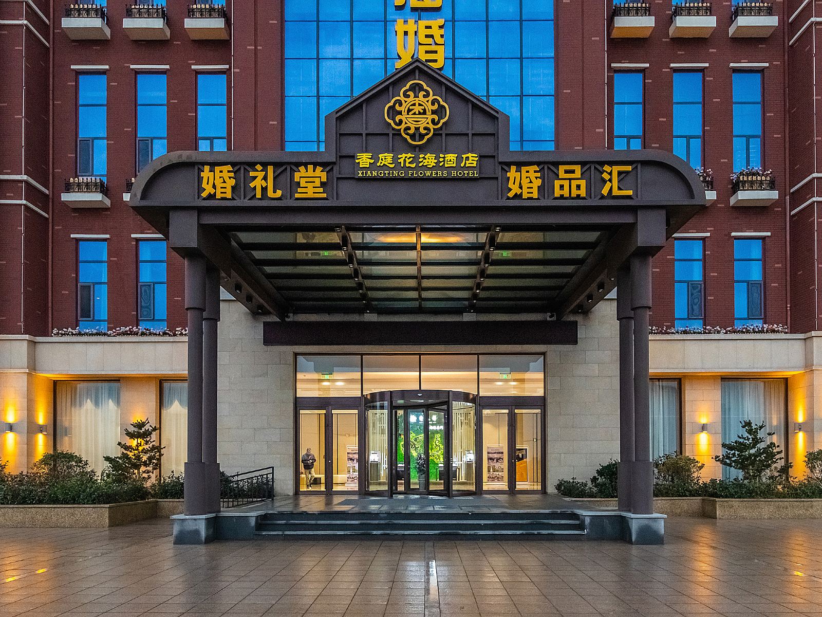 荣成香庭花海酒店