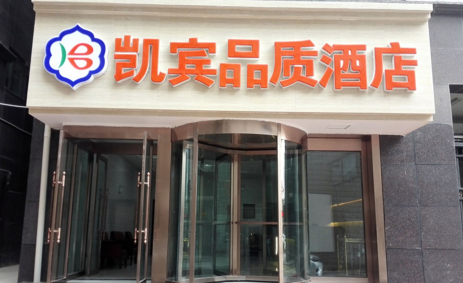西宁凯宾品质酒店