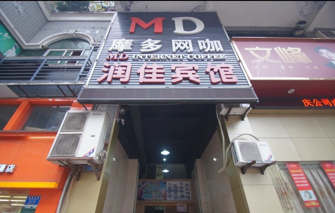 重庆润佳宾馆