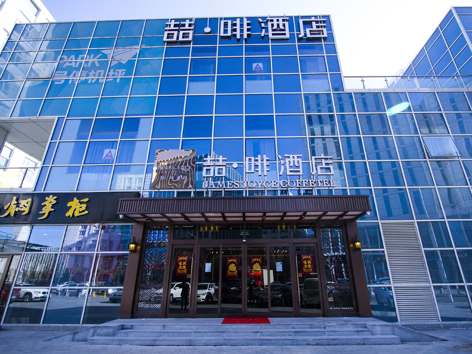 喆啡酒店(天津滨海机场空港自贸区店)