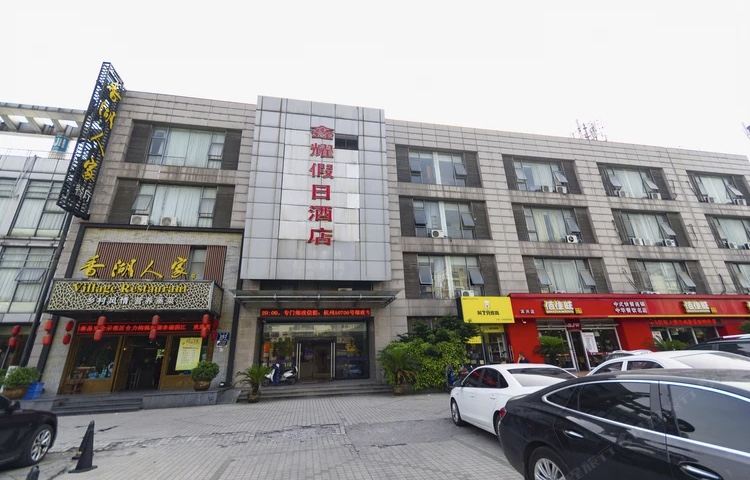 杭州鑫耀假日酒店