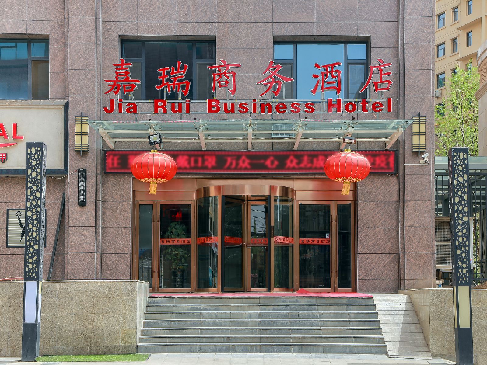 嘉瑞商务酒店(兰州西北师范大学店)