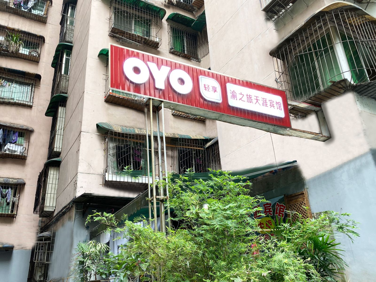 重庆天涯宾馆
