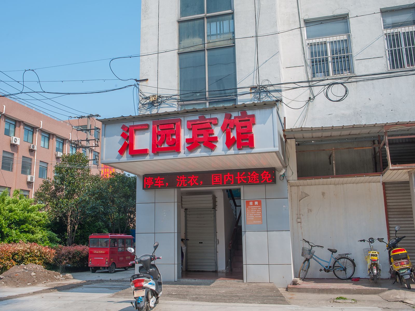 南通汇园宾馆