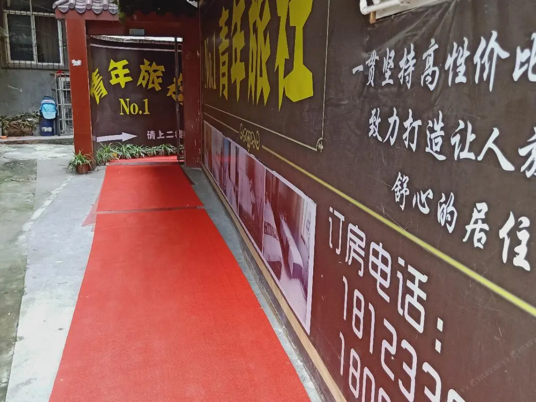 成都温江青年旅社交院店