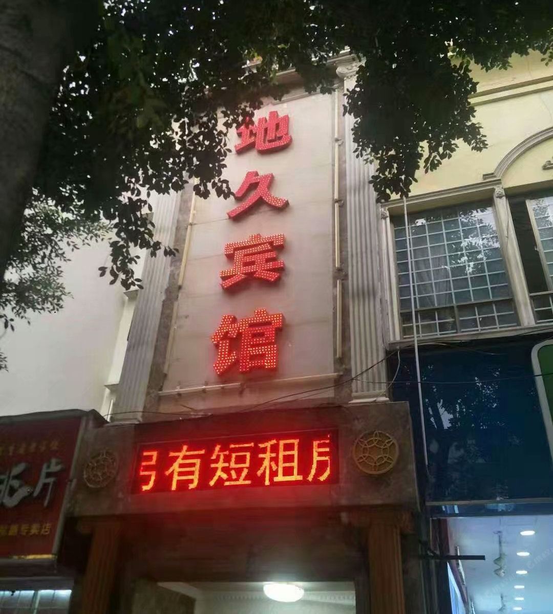 地久宾馆(重庆南津街店)