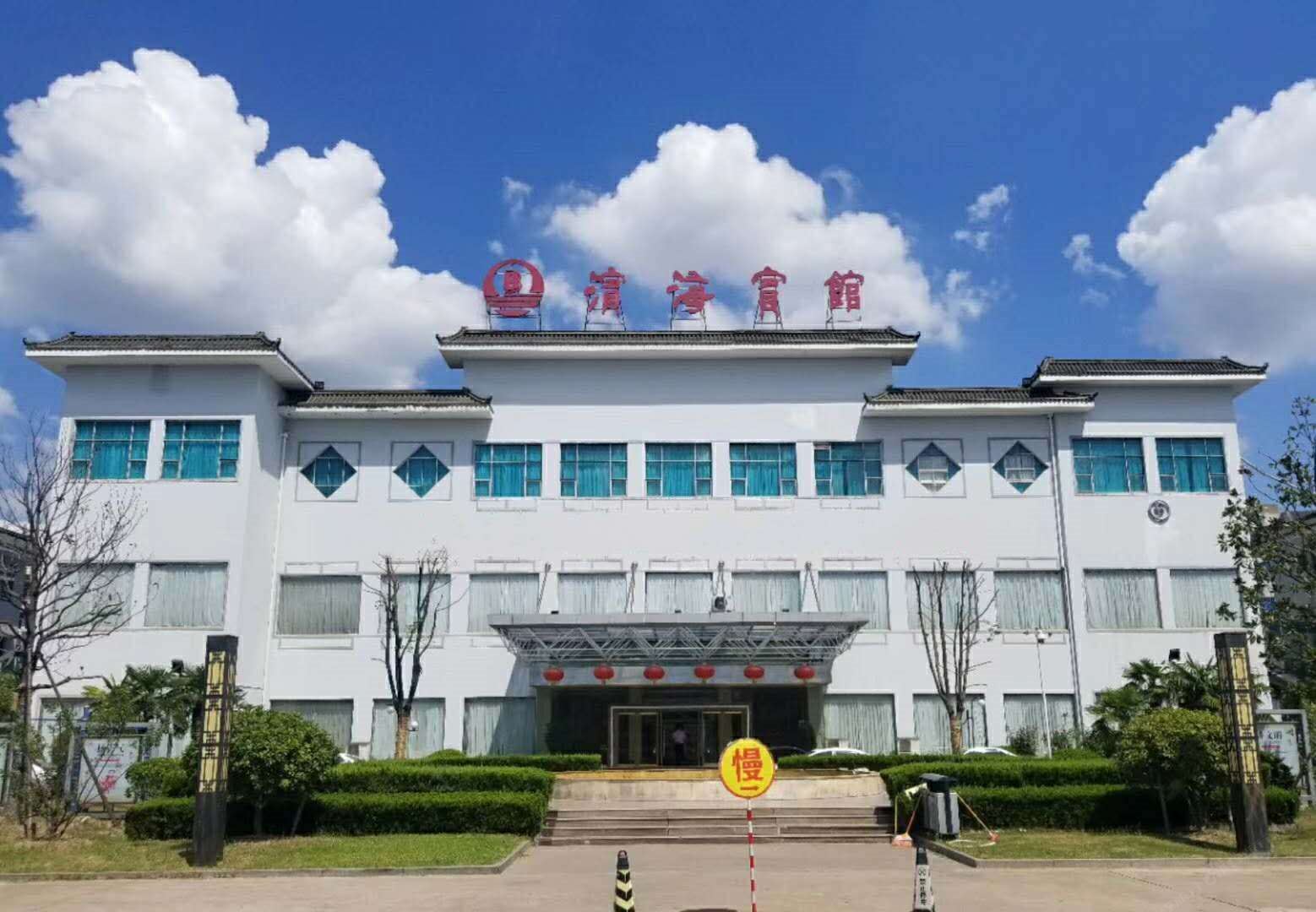 滨海宾馆