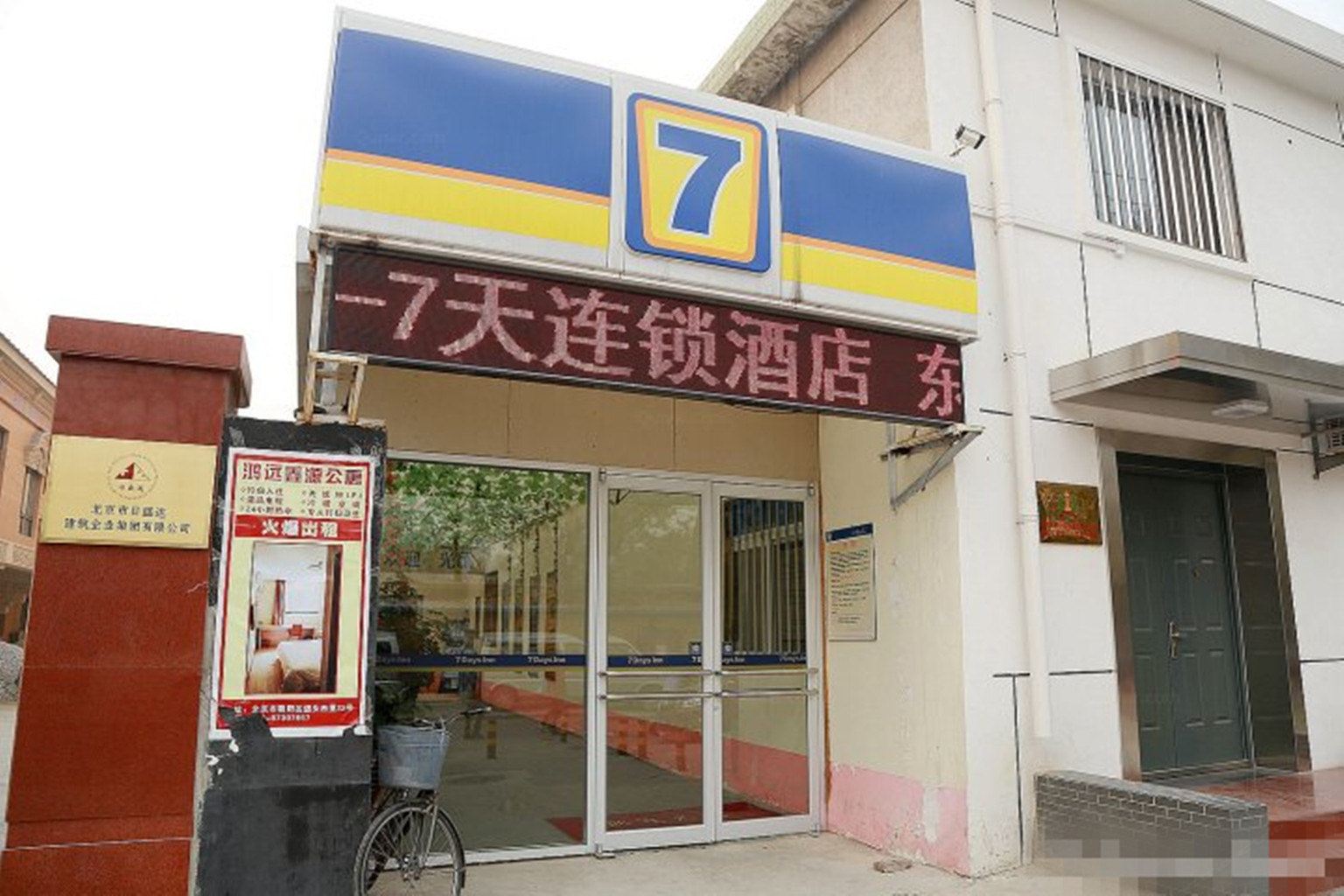 7天连锁酒店(北京欢乐谷景区垡头地铁站店)