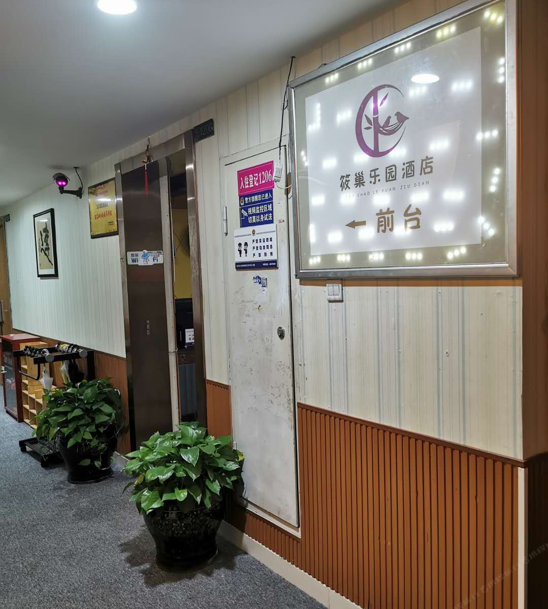 筱巢乐园酒店（重庆大学城熙街店）