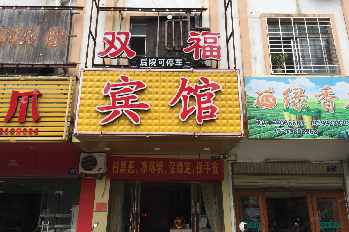 泉州双福旅馆