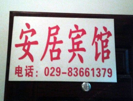 安居家庭宾馆(西安凤城二路店)