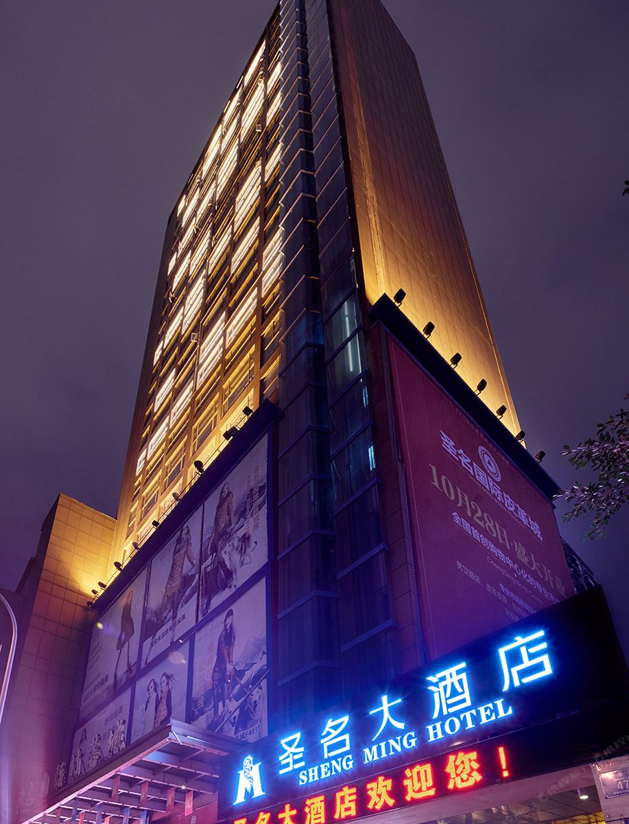 重庆圣名大酒店