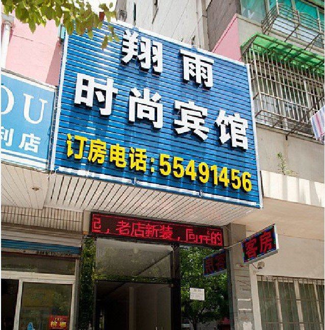 上海翔雨时尚宾馆