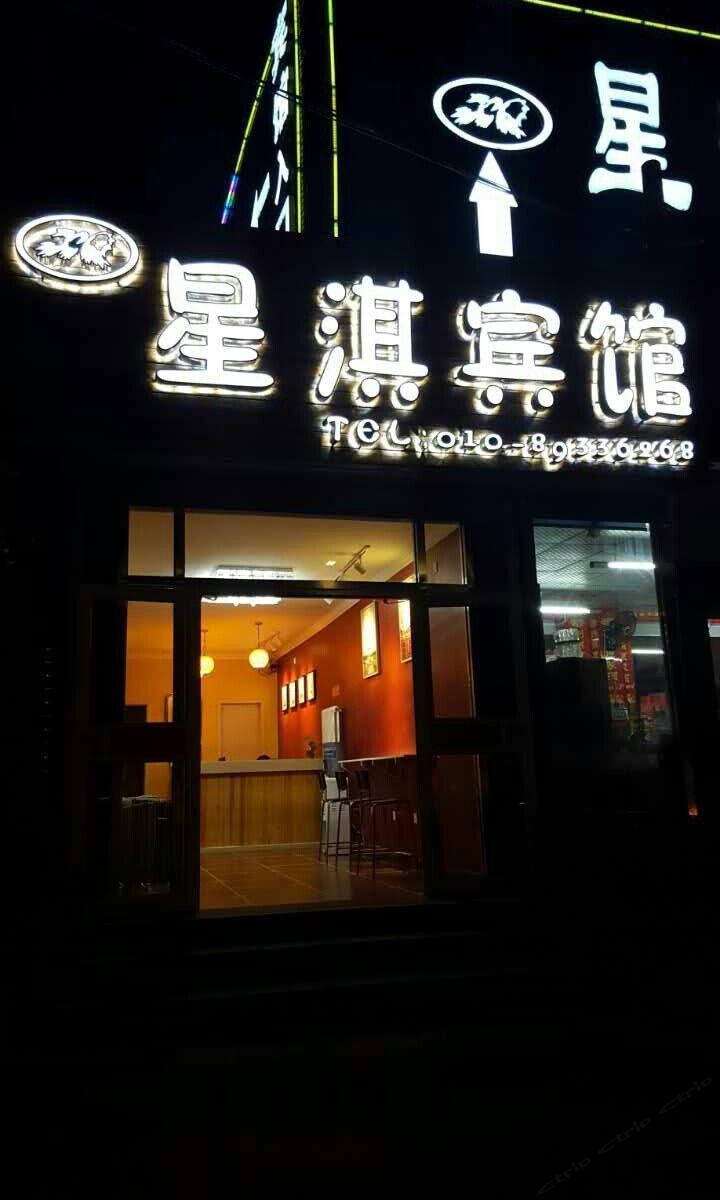 星淇主题宾馆(北京万宁桥店)