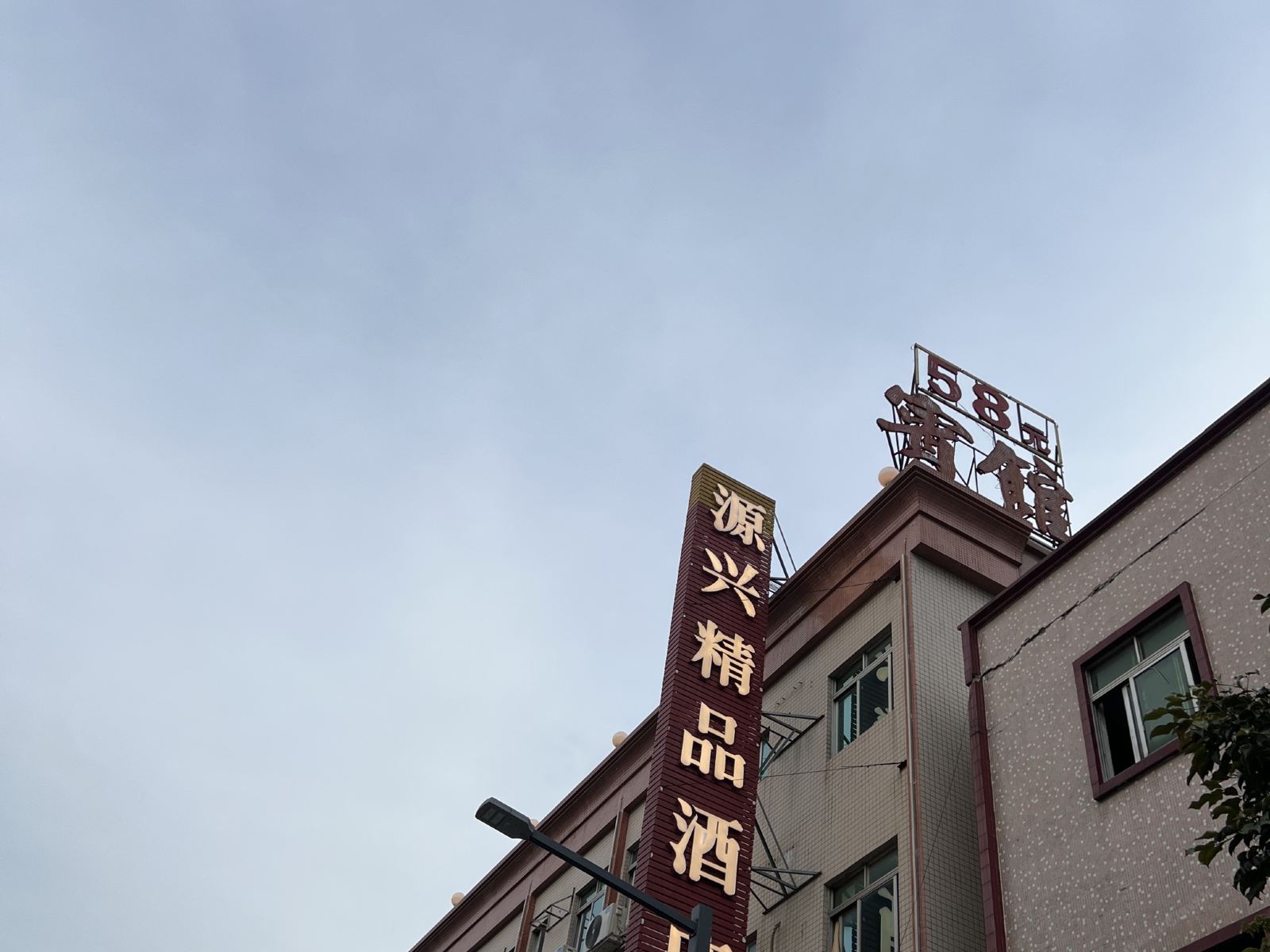 源兴精品酒店