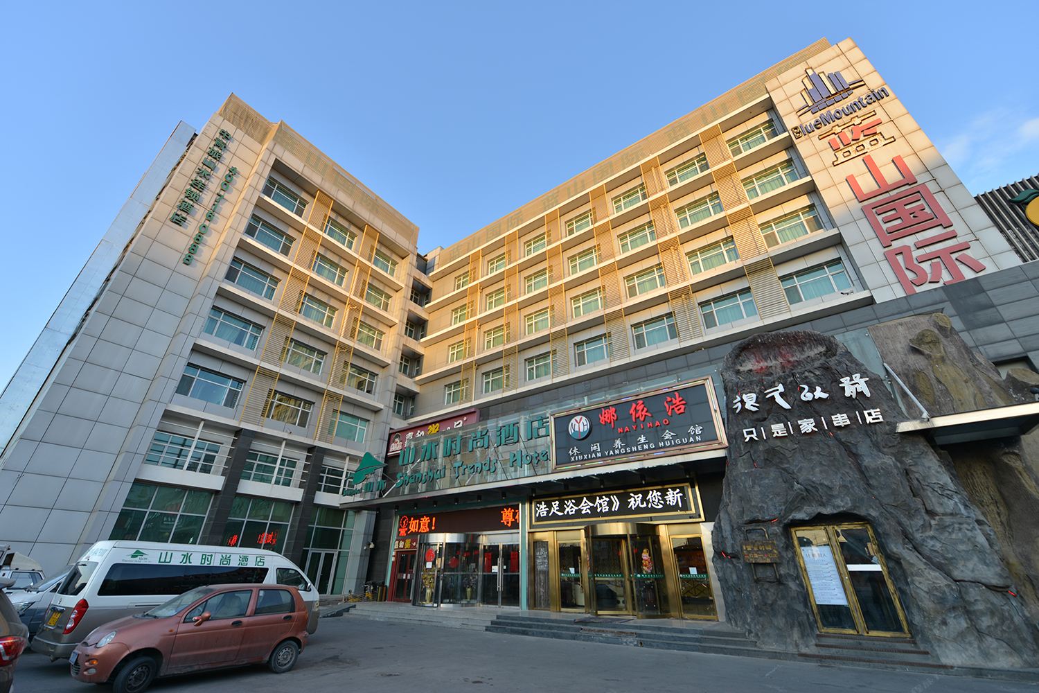 山水时尚酒店(北京首都机场新国展店)