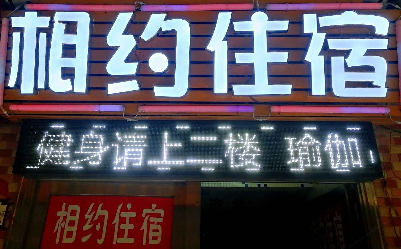 广州相约住宿