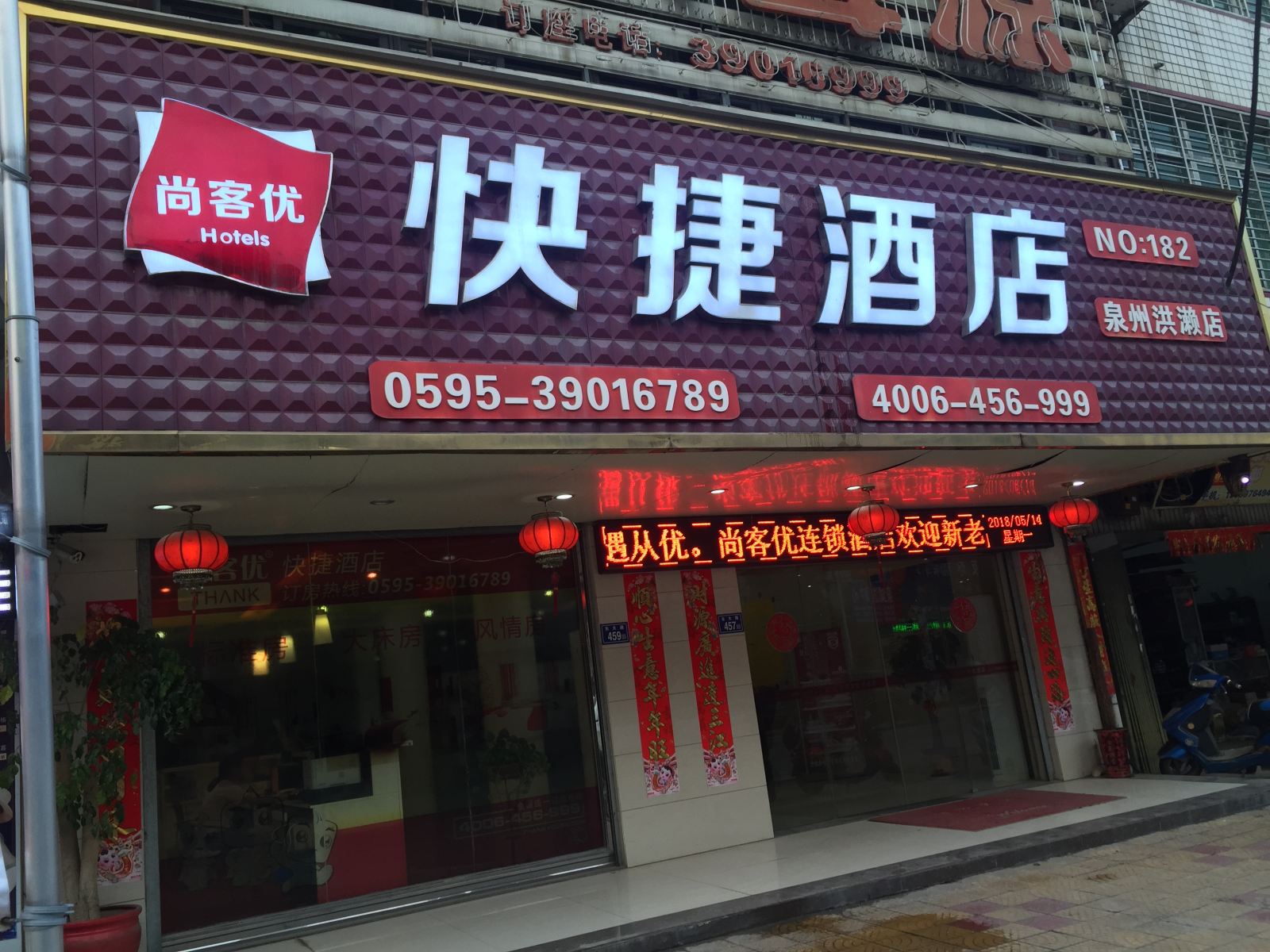 尚客优快捷酒店(南安洪濑店)