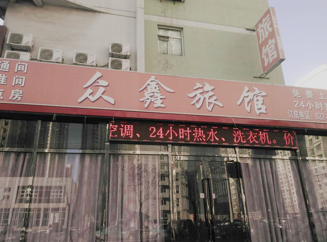 天津众鑫旅馆