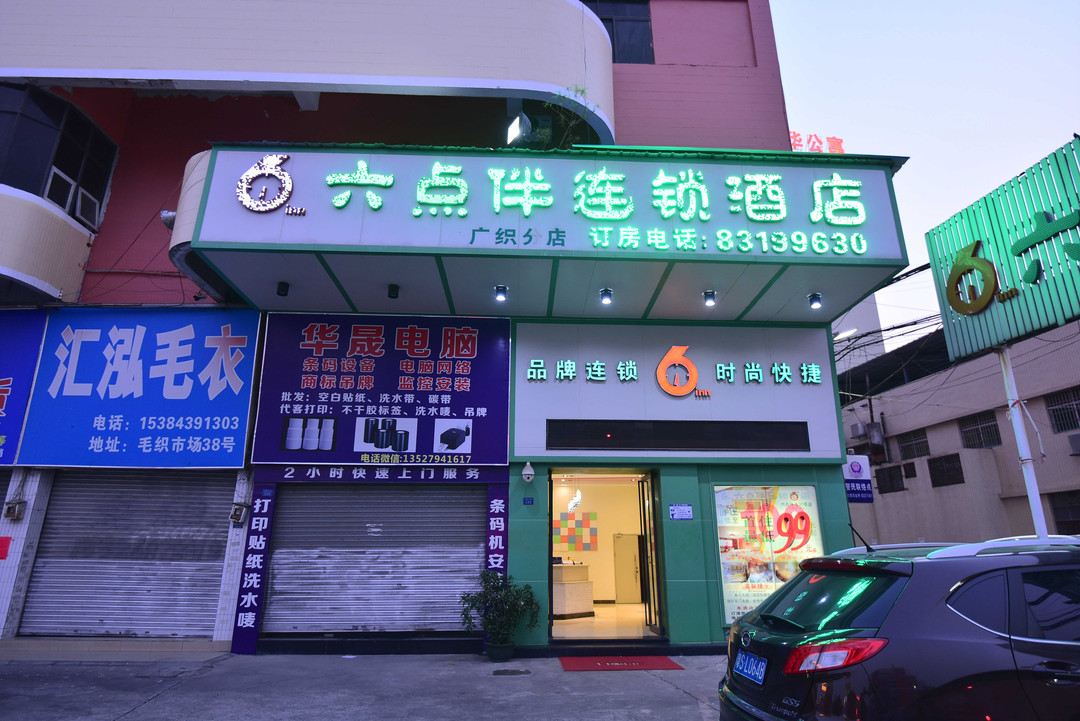 六点伴连锁酒店(东莞大朗店)