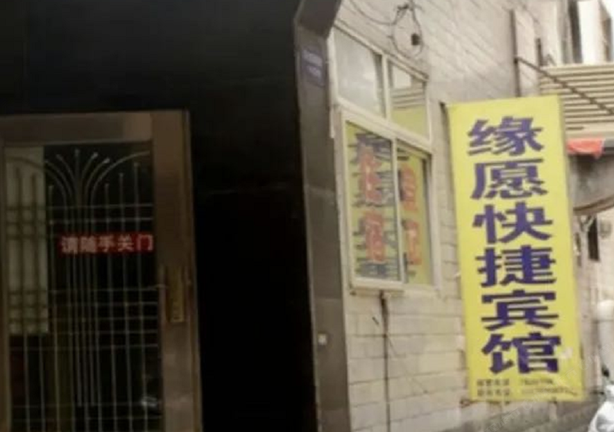 太原缘愿快捷宾馆