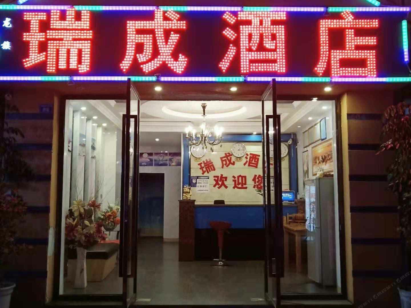 郫县瑞成酒店