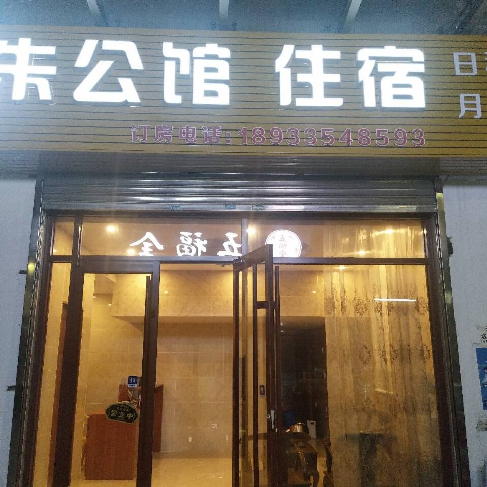 惠州朱公馆