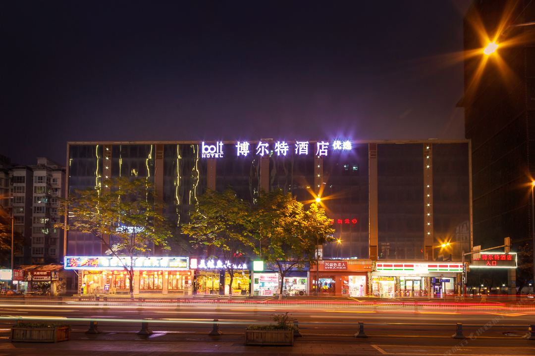 博尔特酒店(成都金牛万达梁家巷汽车站店)