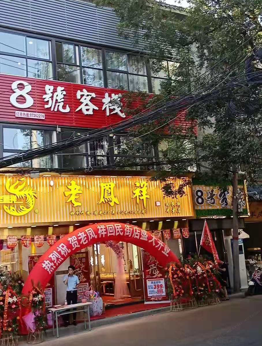 8号客栈(西安回民街店)