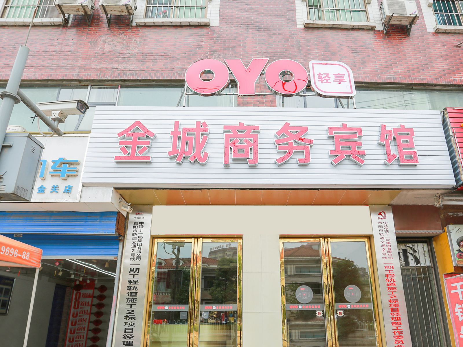 贵阳新金城商务宾馆