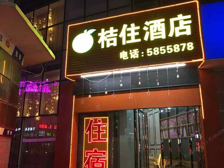 南宁桔住酒店