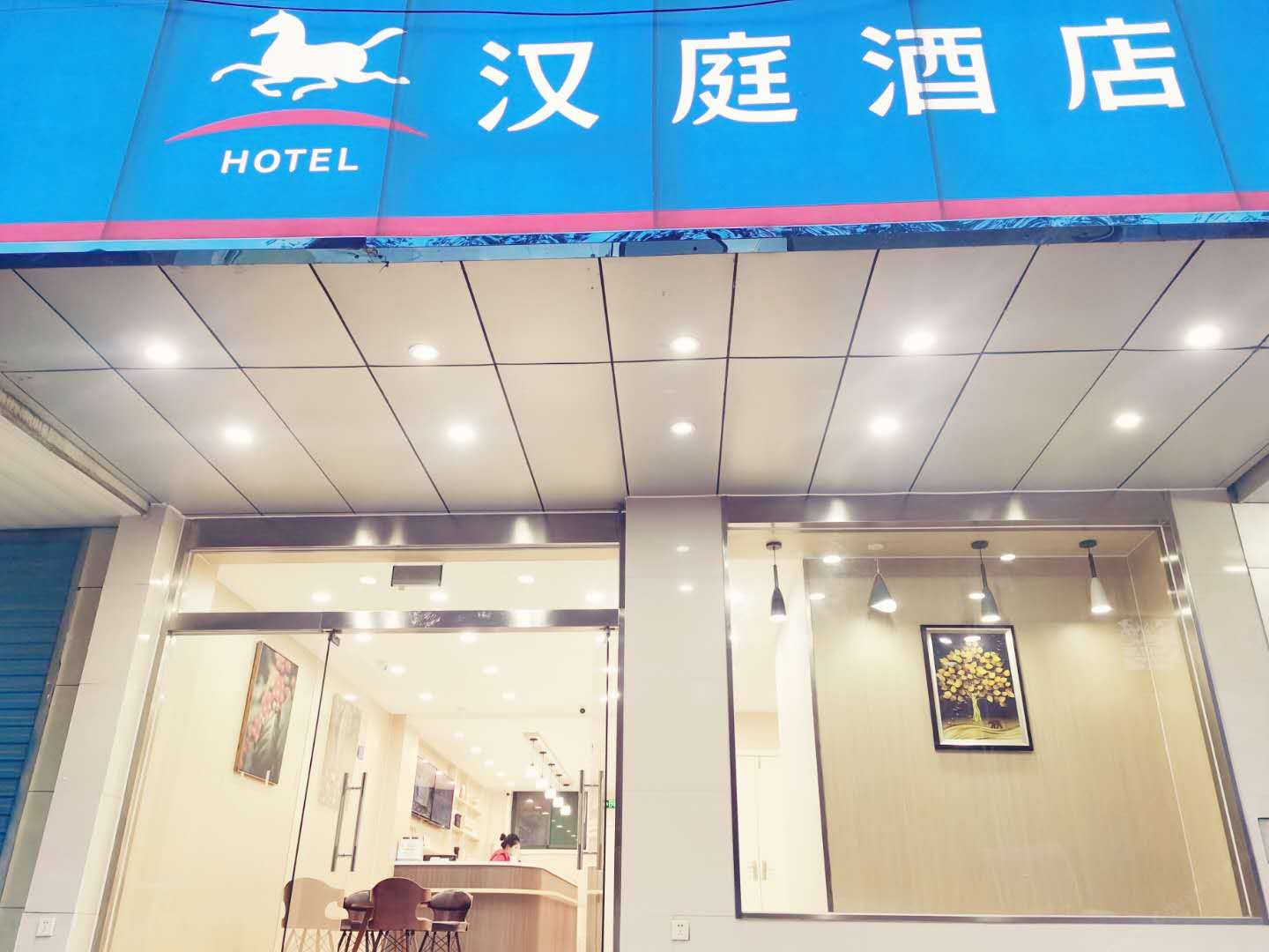 汉庭酒店(合肥中科大宿松路店)