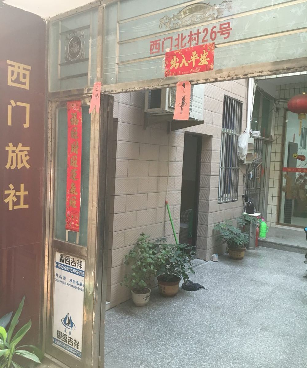 张家港杨舍西门旅社