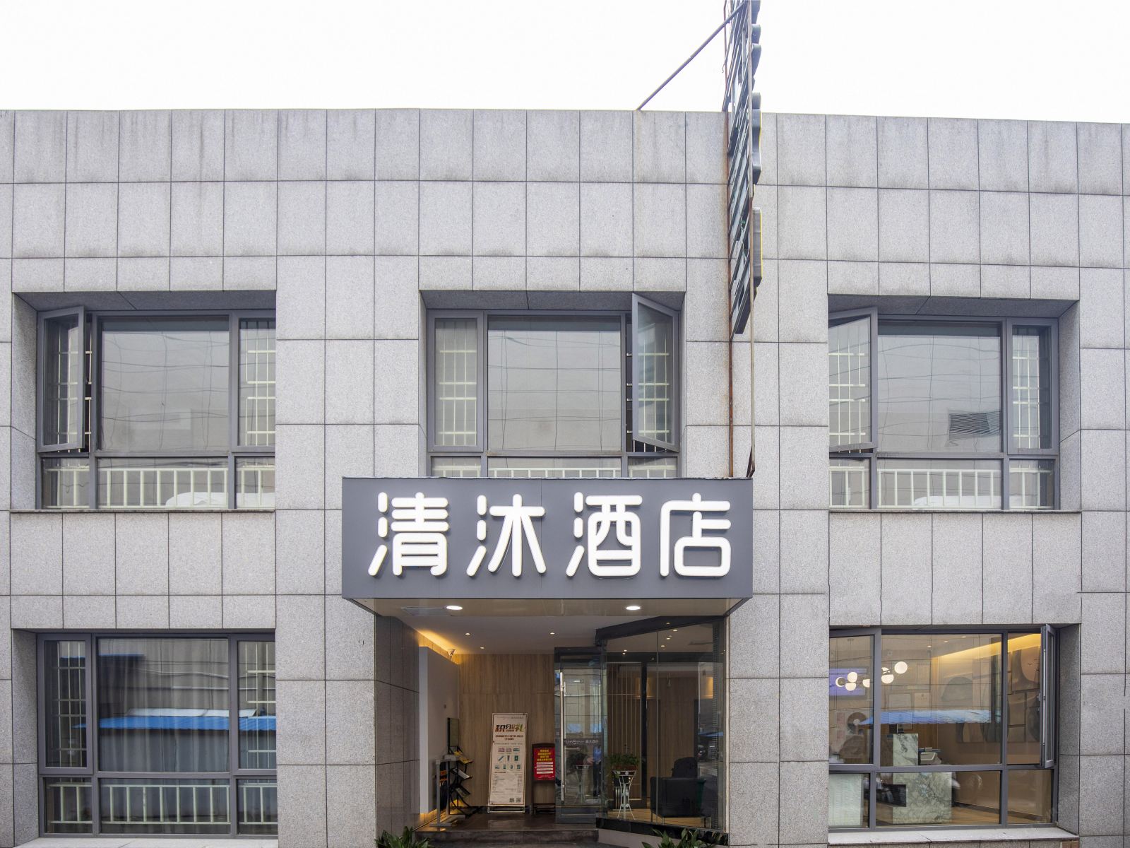 清沐酒店(南京龙江地铁站新城市广场店)