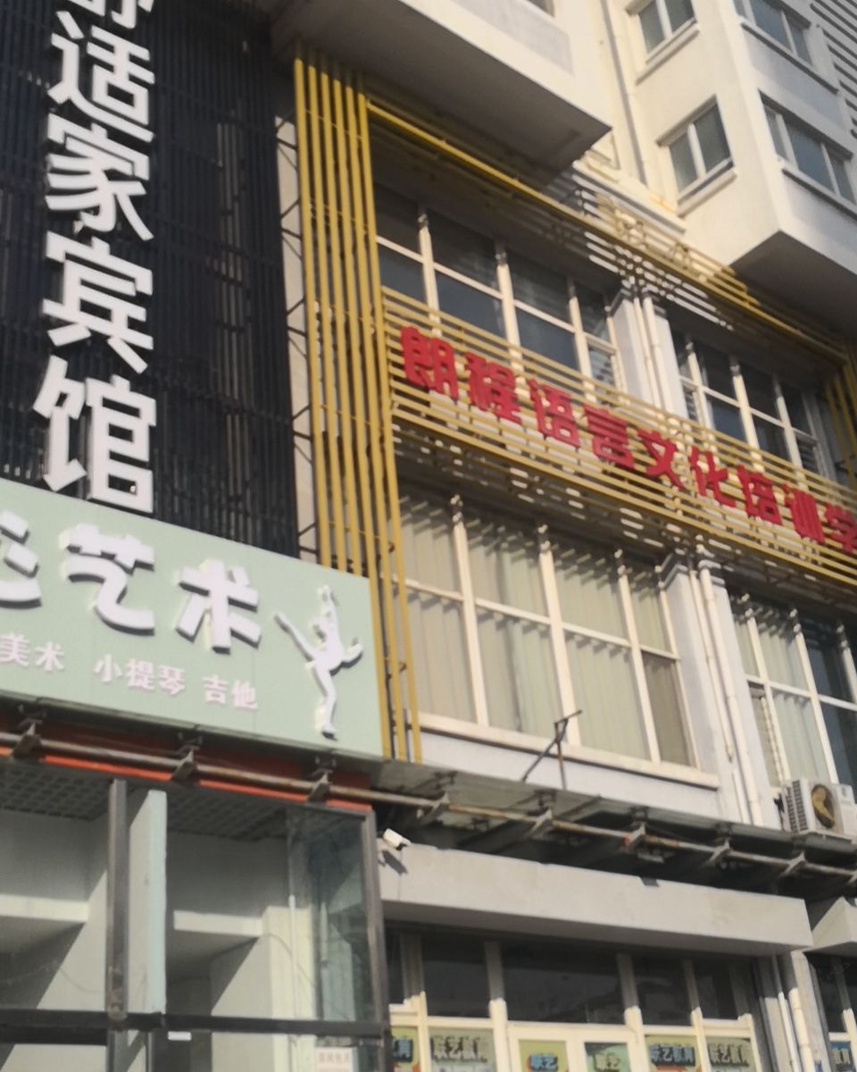 青岛舒适家宾馆