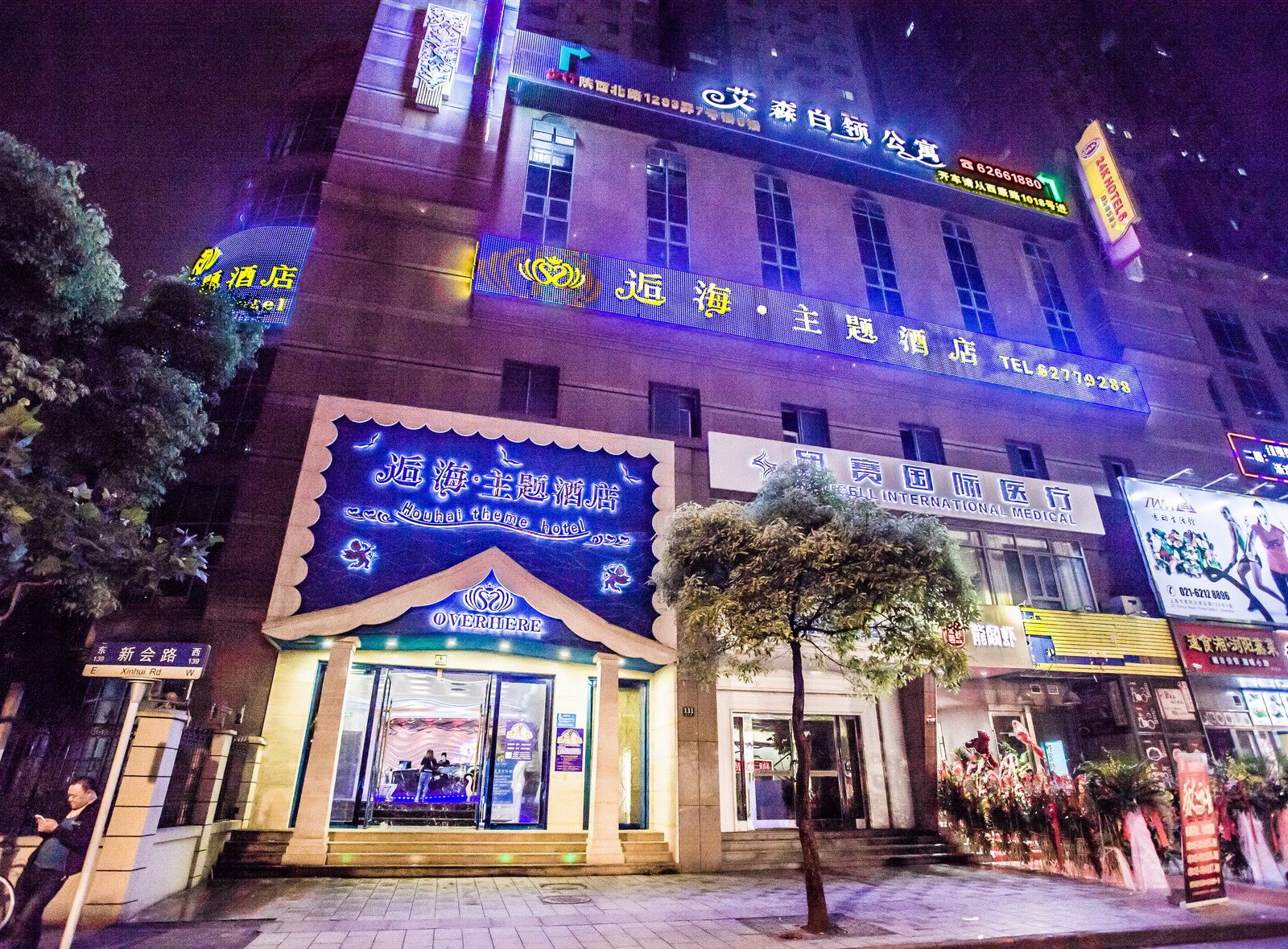 逅海主题酒店(上海长寿路店)